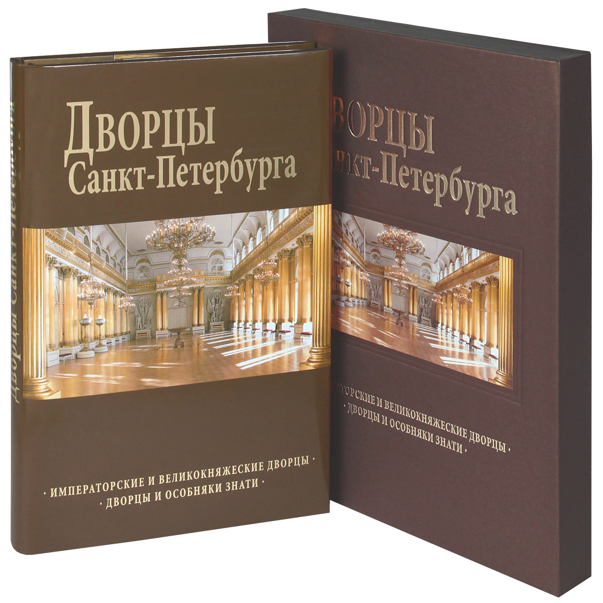 Дворцы Санкт-Петербурга (подарочное издание)
