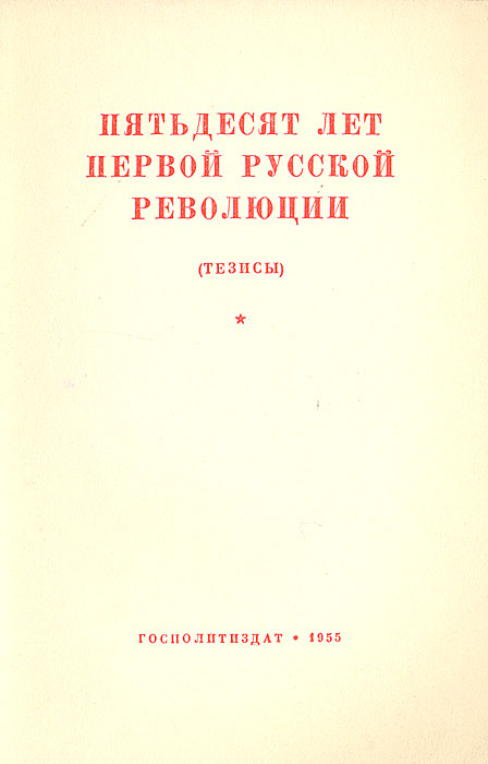Пятьдесят лет первой русской революции (тезисы)