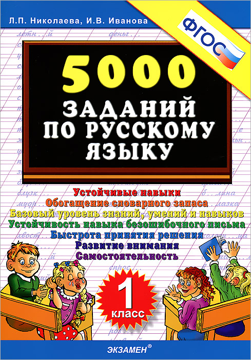 5000 заданий по русскому языку. 1 класс