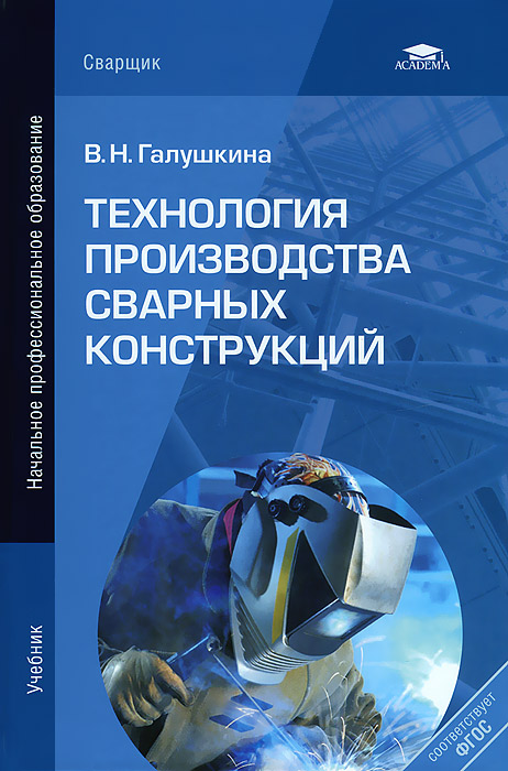 Технология производства сварных конструкций