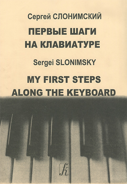 Сергей Слонимский. Первые шаги на клавиатуре