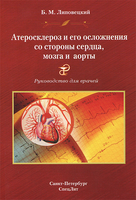 Атеросклероз и его осложнения со стороны сердца, мозга и аорты (диагностика, лечение, профилактика)