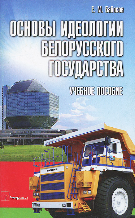 Книгу Мельник Основы Идеологии Белорусского Государства