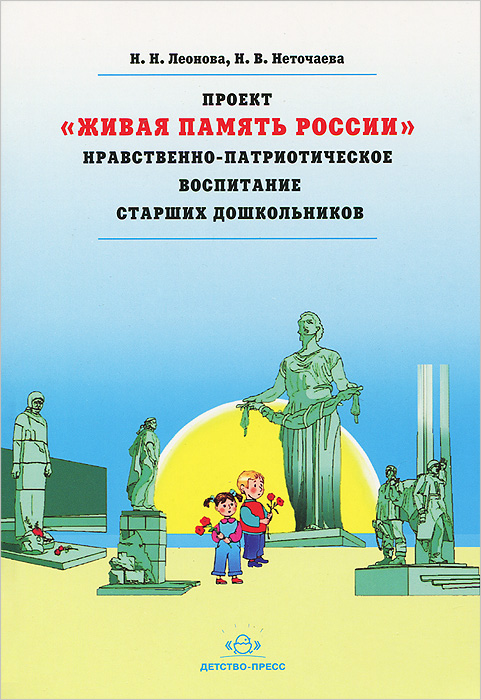 Проект "Живая память России" . Нравственно-патриотическое воспитание старших дошкольников