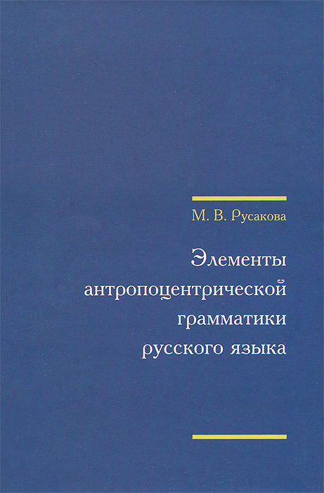 Элементы антропоцентрической грамматики русского языка (+ CD)