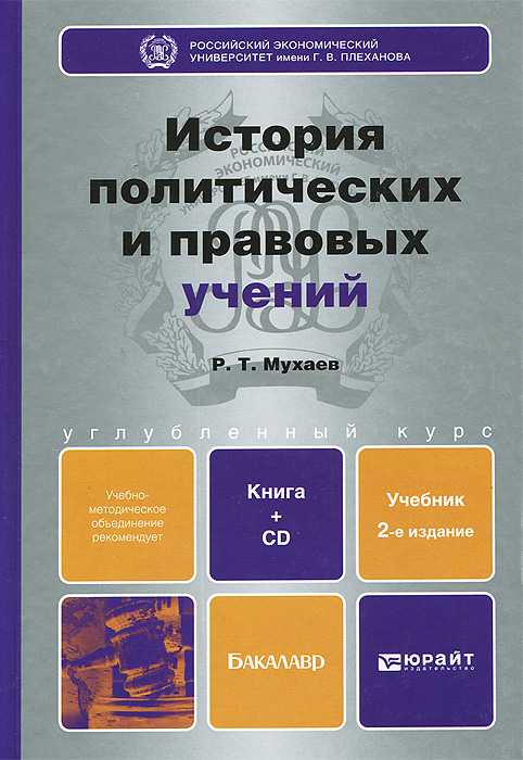 История политических и правовых учений. Учебник (+ CD-ROM)
