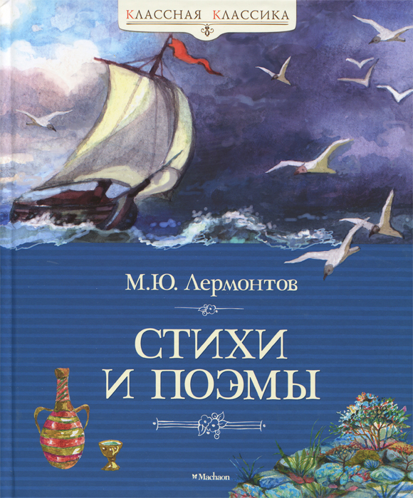 М. Ю. Лермонтов. Стихи и поэмы