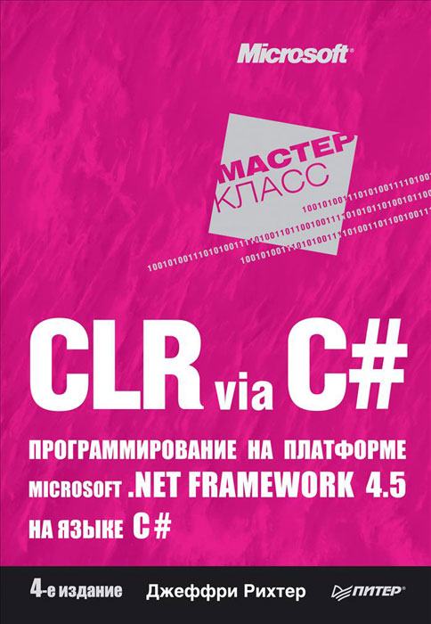 CLR via C#. Программирование на платформе Microsoft. NET Framework 4. 5 на языке C#