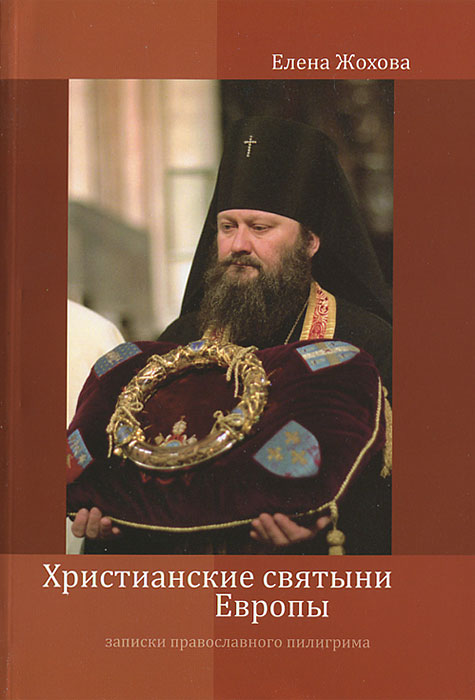 Христианские святыни Европы. Записки православного пилигрима