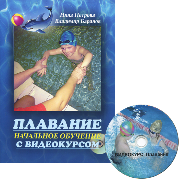 Плавание. Начальное обучение с видеокурсом (+ DVD-ROM)