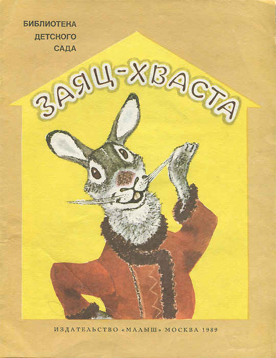 Заяц-Хваста