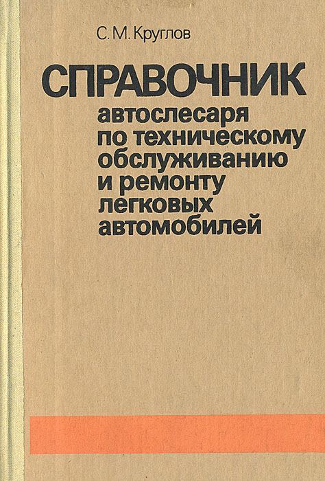 Справочник автослесаря по техническому обслуживанию и ремонту легковых автомобилей