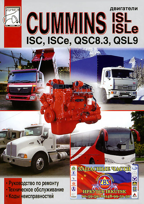 Двигатели CUMMINS ISC, ISCe, QSC8. 3, ISL, ISLe и QSL9. Руководство по ремонту, техническое обслуживание, коды неисправностей