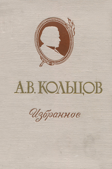 А. В. Кольцов. Избранное