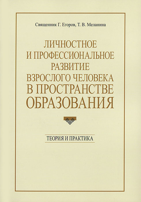 Иллюстрация к книге Личностное и профессиональное развитие взрослого человека в пространстве образования. Теория и практика Личностное и профессиональное развитие взрослого человека в пространстве образования. Теория и практика