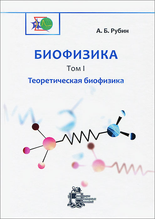 Биофизика. В 3 томах. Том 1. Теоретическая биофизика