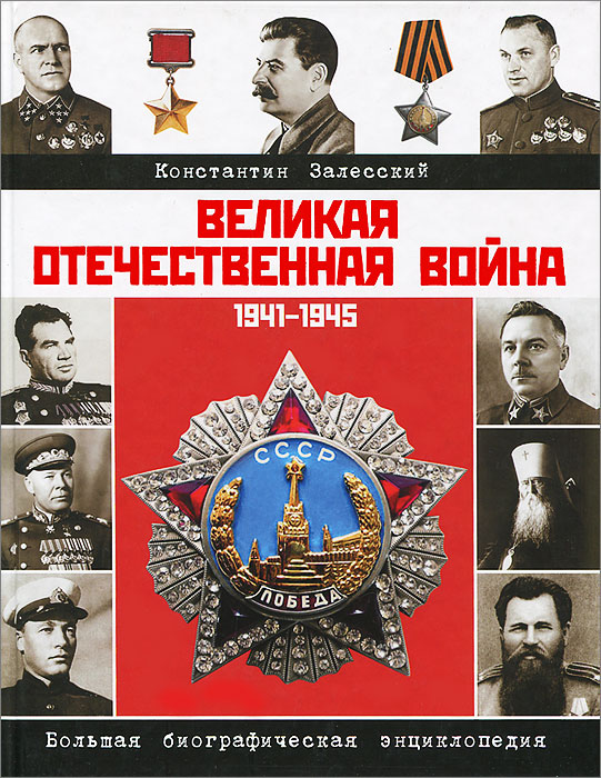 Великая Отечественная война. Биографическая энциклопедия