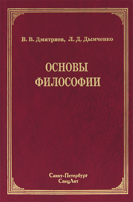 Основы философии