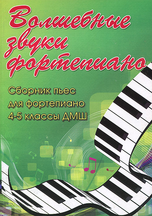 Волшебные звуки фортепиано. 4-5 класс ДМШ. Сборник пьес для фортепиано