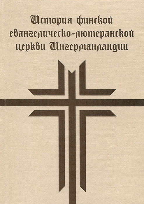 История финской евангелическо-лютеранской церкви Ингерманландии (набор из 40 открыток)
