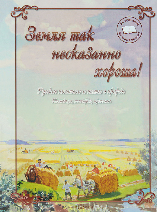 Земля так несказанно хороша!12296407 Земля так несказанно хороша!12296407Красота родной природы всегда побуждала писателей и поэтов взяться за перо. Для художников слова она была источником радости и вдохновения. В тихой, застенчивой природе России они искали и находили ответы на трудные вопросы, которые порой ставила перед ними жизнь. Они-то знали: трава, вода, деревья - живые. И слушали, и понимали их ласковый шепот, а может быть, и жалобы на нас, на людей. В этой книге стихи и рассказы собраны по разделам, связанным с временами года. Созданная на основе хрестоматии, которую составил известный педагог начала XX века В.П.Острогорский, книга позволит узнать реалии далекого времени. А значит, протянется ниточка от тех, кто жил много лет назад, к нам, ныне живущим. И окажется: не утрачена связь с прежним поколением читателей, любивших родную природу и прекрасную русскую литературу, на которой выросло не одно поколение достойных людей.