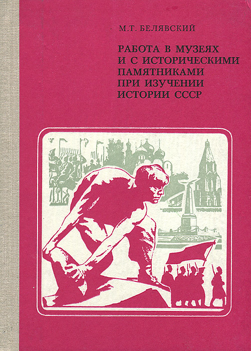 Работа в музеях и с историческими памятниками при изучении истории СССР