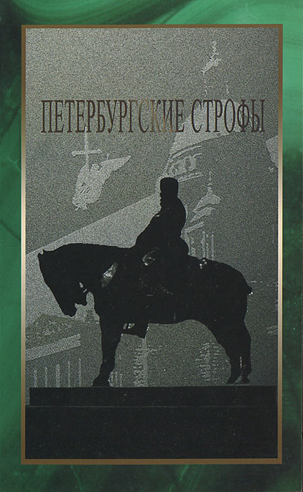 Петербургские строфы. Альманах, выпуск 3, 2011