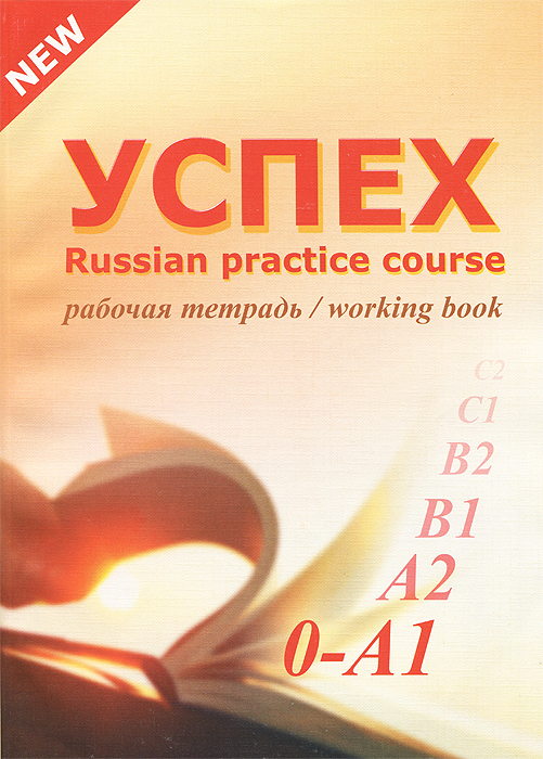 Успех. Учебный комплекс по русскому языку для иностранных учащихся. Элементарный уровень. Рабочая тетрадь