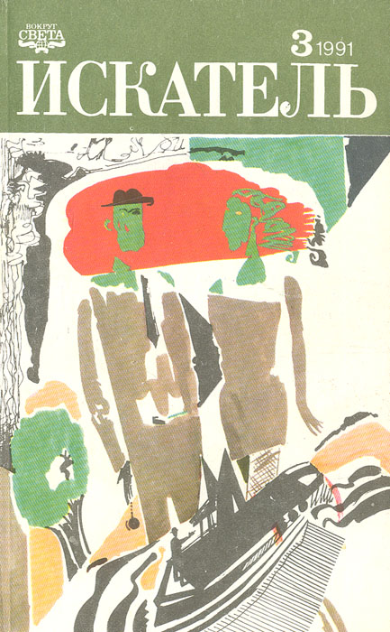 Искатель. № 3, 1991