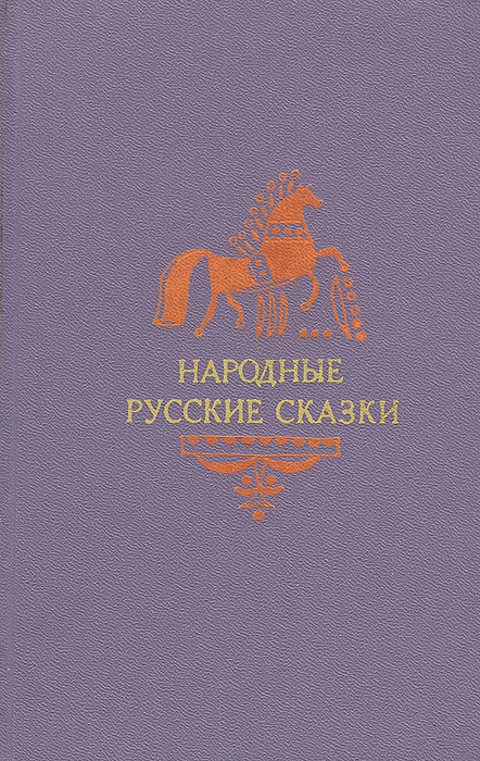 Народные русские сказки из сборника А. Н. Афанасьева