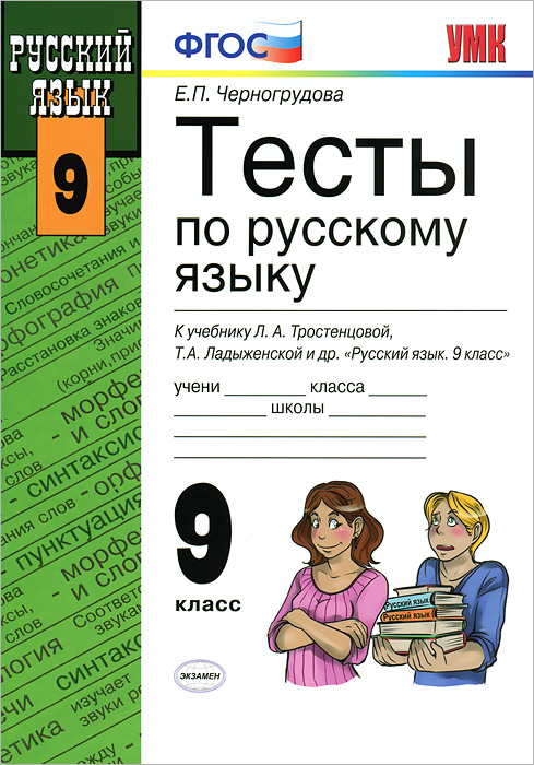 Тесты по русскому языку. 9 класс