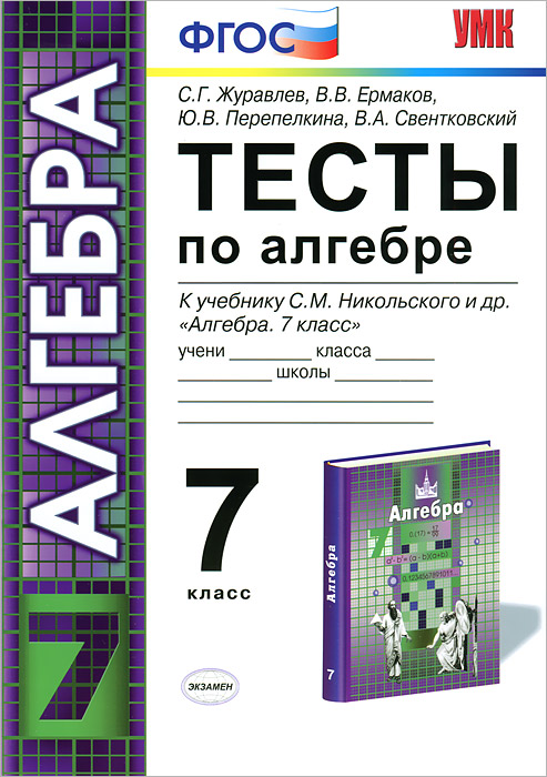 Тесты по алгебре. 7 класс12296407 Тесты по алгебре. 7 класс12296407Данное пособие полностью соответствует федеральному государственному образовательному стандарту (второго поколения). Сборник тестов по алгебре для 7 класса структурирован в соответствии с учебником Алгебра. 7 класс С.М.Никольского, М.К.Потапова, Н.Н.Решетникова, А.В.Шевкина. Каждый тест дается в 4-х вариантах и относится к определенному параграфу учебника. В конце книги приведены 4 итоговых теста (в 4-х вариантах), которые предлагается провести в конце каждой четверти. Сборник окажет неоценимую помощь при подготовке к Государственной итоговой аттестации. Издание адресовано учащимся 7 классов, а также преподавателям математики. Приказом № 729 Министерства образования и науки Российской Федерации учебные пособия издательства Экзамен допущены к использованию в общеобразовательных учреждениях.