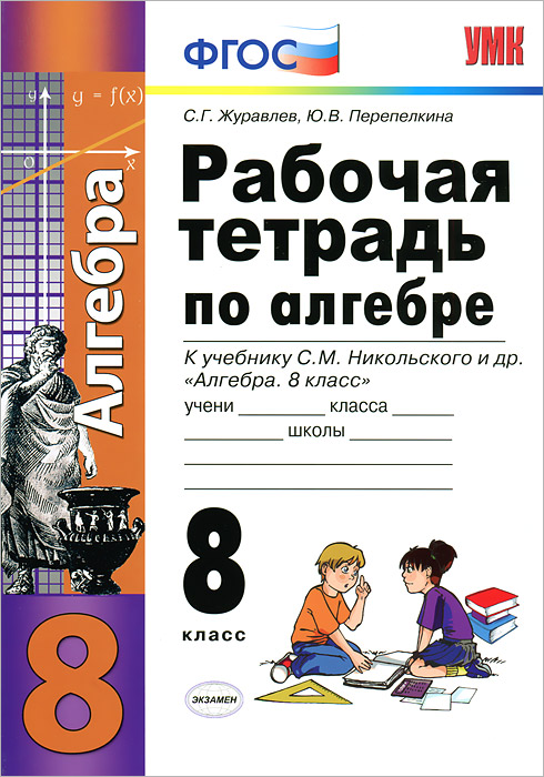 Рабочая тетрадь по алгебре. 8 класс12296407 Рабочая тетрадь по алгебре. 8 класс12296407Данное пособие полностью соответствует федеральному государственному образовательному стандарту (второго поколения). Рабочая тетрадь адресована школьникам, которые изучают алгебру по учебнику С.М.Никольского, М.К.Потапова, Н.Н.Решетникова, А.В.Шевкина Алгебра. 8 класс. Издание содержит практические задания, необходимые для закрепления и развития знаний, умений и навыков, предусмотренных программой 8 класса. Приказом № 729 Министерства образования и науки Российской Федерации учебные пособия издательства Экзамен допущены к использованию в общеобразовательных учреждениях.