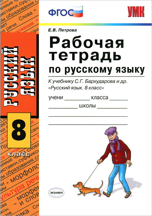 Рабочая тетрадь по русскому языку. 8 класс