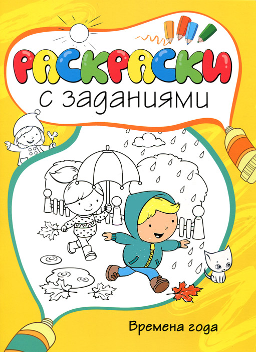 Времена года раскраски с заданиями Времена года раскраски с заданиями