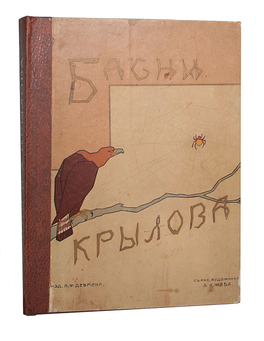 Басни И. А. КрыловаПК301004_лимонный, салатовый Басни И. А. КрыловаПК301004_лимонный, салатовыйСанкт-Петербург, начало ХХ века. Со 105 рисунками в тексте и с 48 цветными вкладками по оригиналам художника А.К.Жаба. Типографиский переплет, новодельный корешок. Сохранность хорошая. Русский ум олицетворился в Крылове и выражается в творениях его. Басни его - живой и верный отголосок русского ума с его сметливостью, наблюдательностью, простосердечным лукавством, с его игривостью и глубокомыслием, не отвлеченным, не умозрительным, а практическим и житейским… И кто же в России не принадлежит к числу его читателей? Все возрасты… несколько поколений с ним ознакомились, тесно сблизились с ним, начиная от восприимчивого и легкомысленного детства до охладевшей и рассудительной старости, от избранного круга образованных ценителей дарования до низших степеней общества, до людей… для коих голос истины и здравого смысла, облеченный в слово животрепещущее, всегда вразумителен и привлекателен - этими словами...