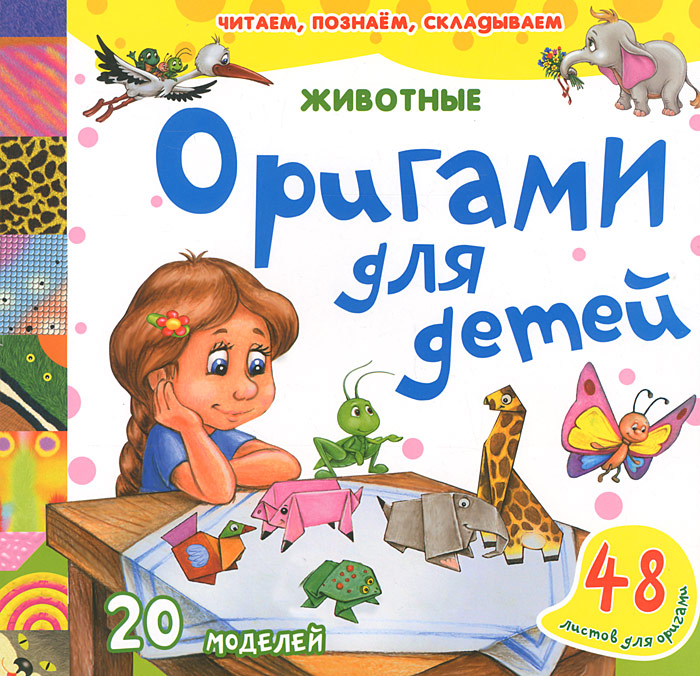 Животные. Оригами для детей