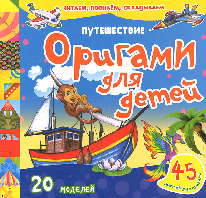 Путешествие. Оригами для детей