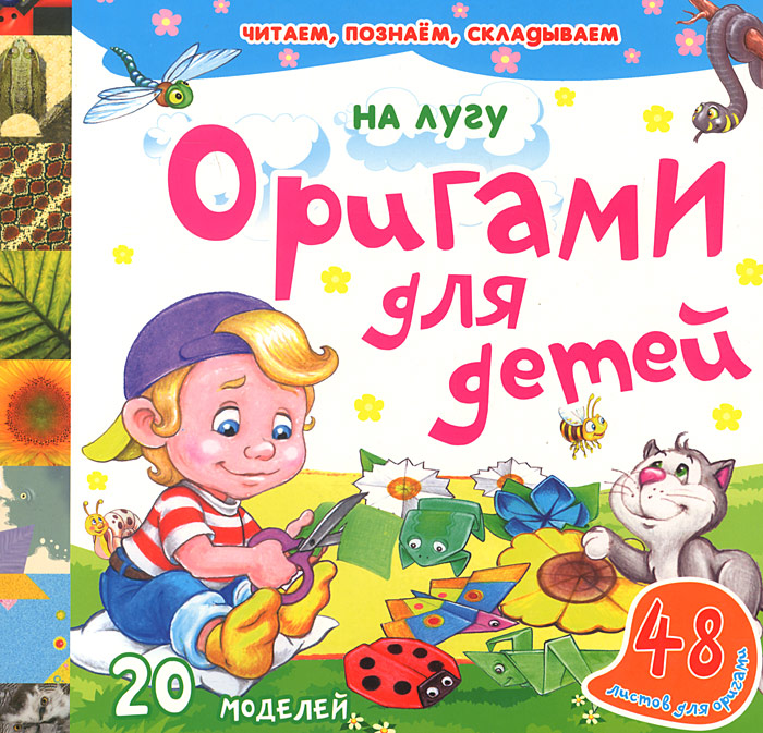 На лугу. Оригами для детей