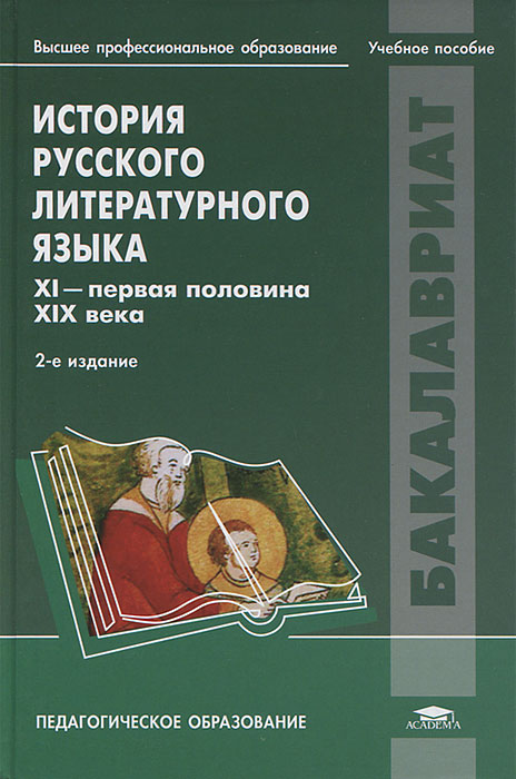 История русского литературного языка. X I- первая половина XIX века