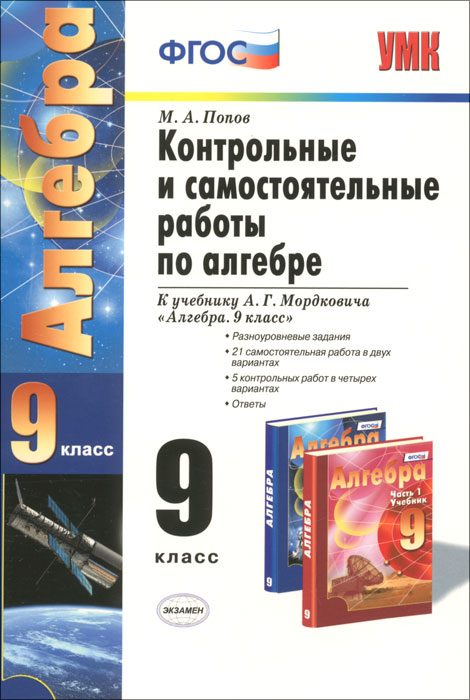 Алгебра. 9 класс. Контрольные и самостоятельные работы. К учебнику А. Г. Мордковича