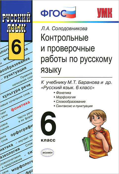 Контрольные и проверочные работы по русскому языку. 6 класс