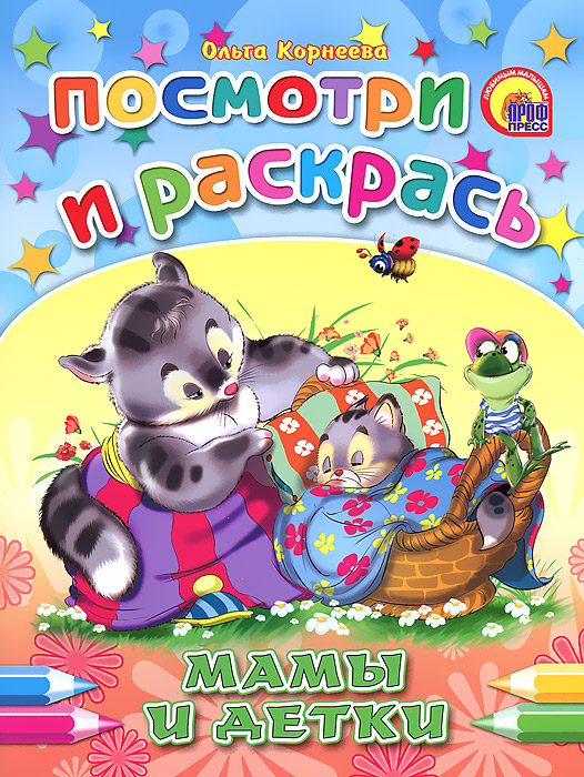 Мамы и детки. Посмотри и раскрась