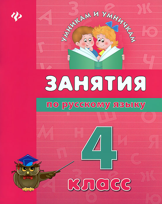 Занятия по русскому языку. 4 класс