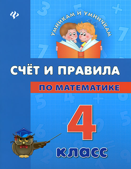 Счет и правила по математике. 4 класс12296407 Счет и правила по математике. 4 класс12296407Учебно-справочное пособие предназначено для учащихся 4 класса общеобразовательной школы и подготовлено в соответствии с требованиями школьной программы по математике. В нем наиболее полно представлены изучаемые в 4 классе основные темы, связанные со счетом. В конце пособия приведены увлекательные математические загадки, ребусы, игры, головоломки и кроссворды, которые способствуют развитию логического мышления и творческих способностей ребенка. Издание окажет неоценимую помощь школьникам при подготовке к уроку и при выполнении домашних заданий, а также позволит родителям и педагогам осуществлять эффективный контроль знаний учащихся.