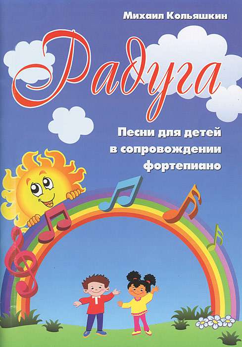 Радуга. Песни для детей в сопровождении фортепиано
