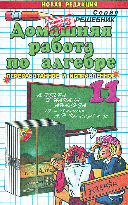 Домашняя работа по алгебре. 11 класс