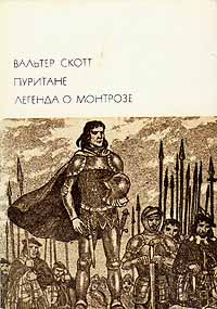 Вальтер Скотт. Пуритане. Легенда о Монтрозе