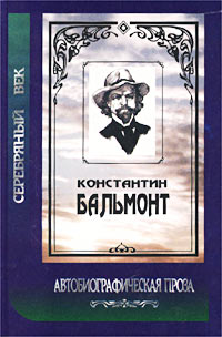 Константин Бальмонт. Автобиографическая проза