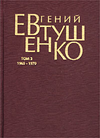 Евгений Евтушенко. Первое собрание сочинений в 8 томах. Том 3. 1965-1970